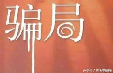 淘宝代刷、兼职打字员、模特、细数那些网络上号称日赚上百的兼职项目是如何骗走你的钱的