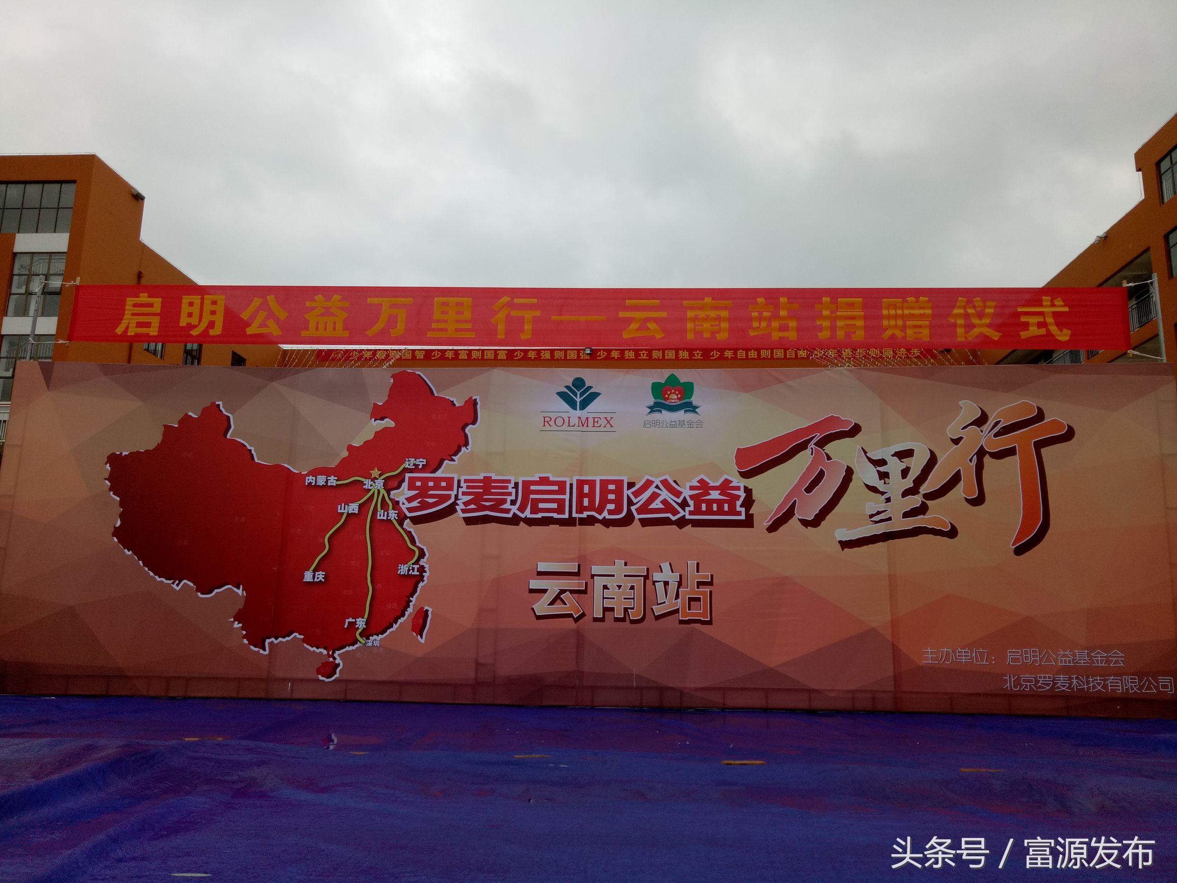 启明公益万里行云南站捐赠仪式走进富源县第七中学