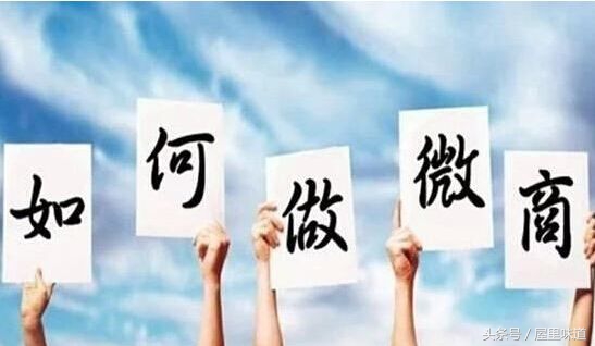 2016年微商怎么做,2017年微商的前景如何