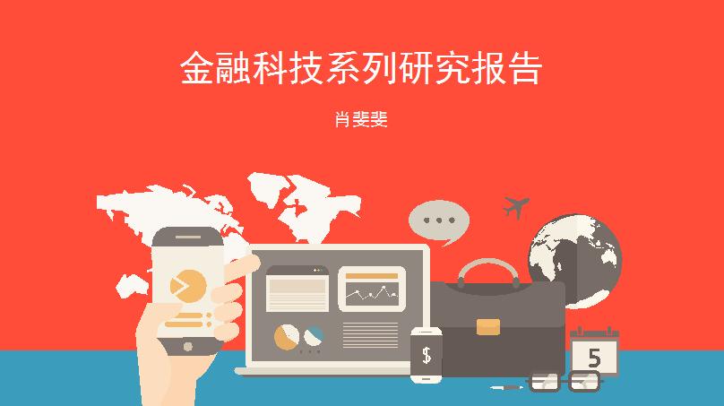 金融科技行业深度研究报告,金融科技深度研究报告