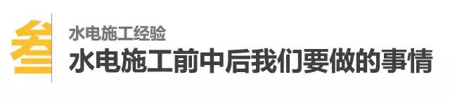 全屋水电布局注意事项,水电布局注意事项大全