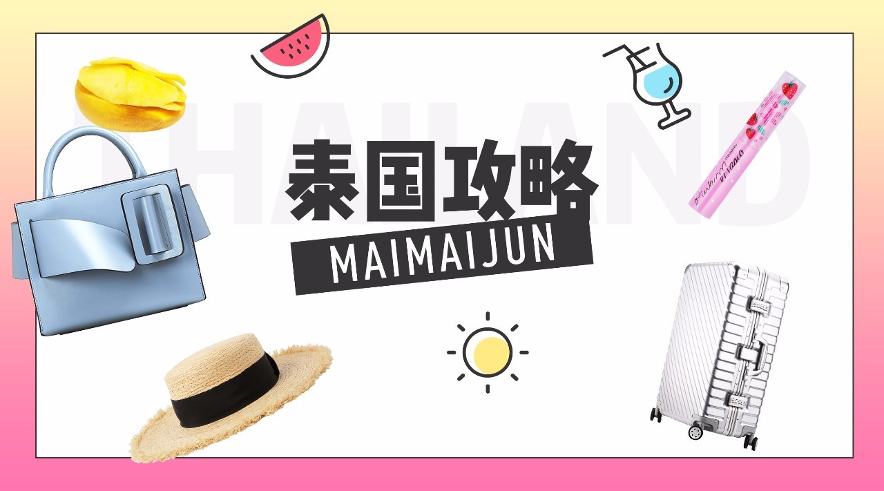 泰国必备物品和必买清单,泰国购物必买清单及攻略