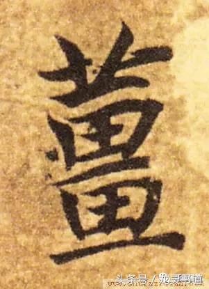 千字文里面姜字,智永千字文姜字书写