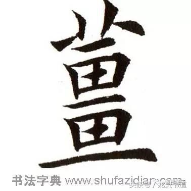 千字文里面姜字,智永千字文姜字书写