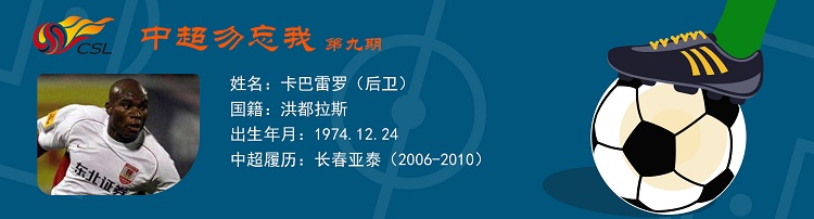中超勿无私第九期：亚泰四哥卡巴雷罗缔造冠军的洪都拉斯铁卫