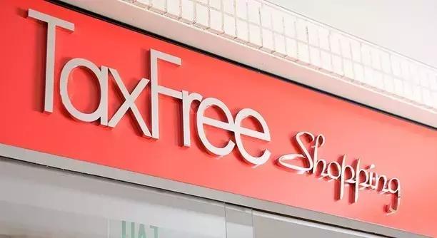 海外退税攻略,出国退税最佳方法