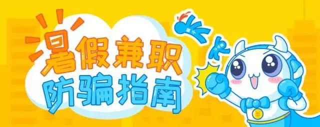 暑假兼职防诈骗视频,暑期兼职一定要擦亮眼睛谨防诈骗