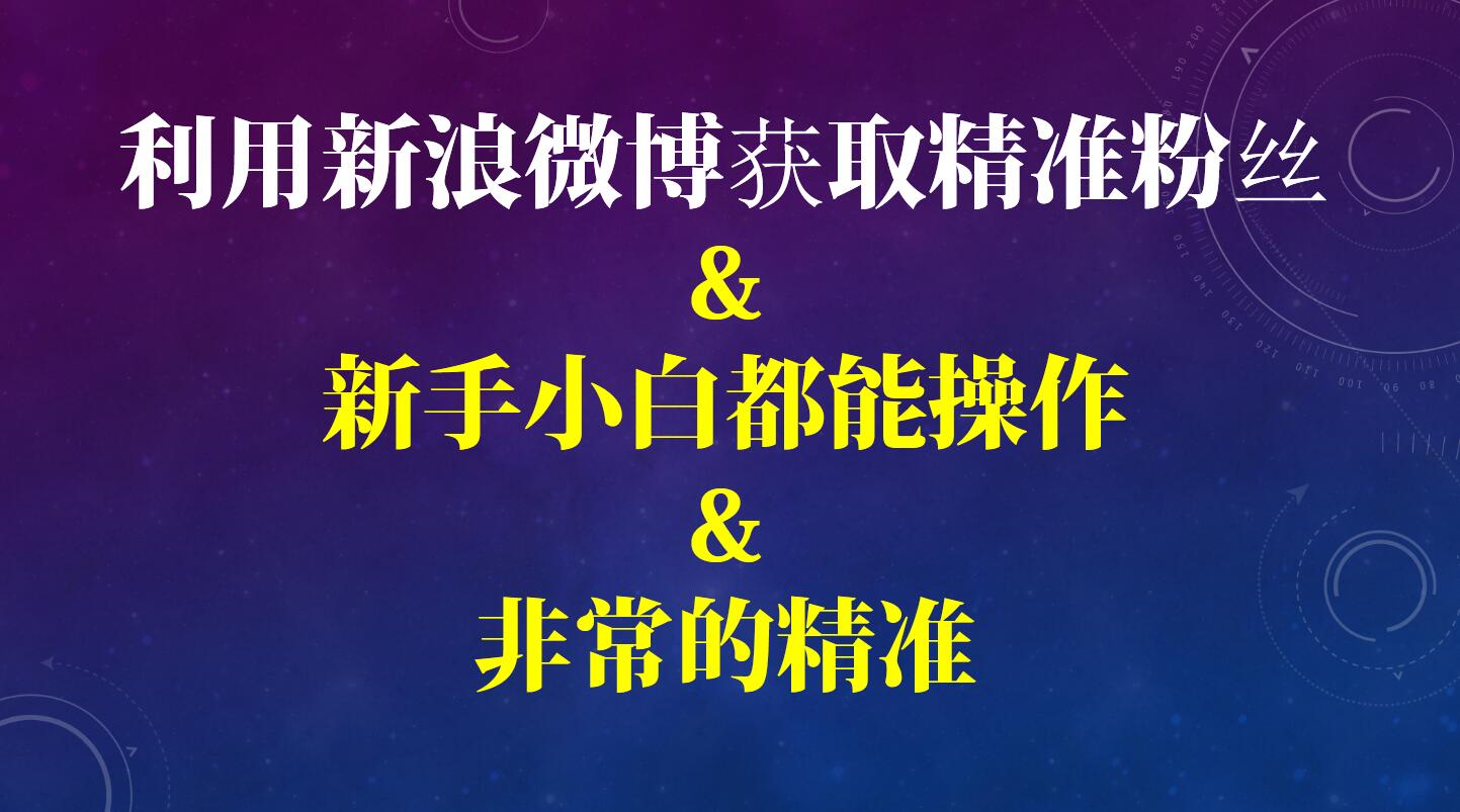 淘宝客如何获得精准粉丝,淘宝客利用微博吸粉