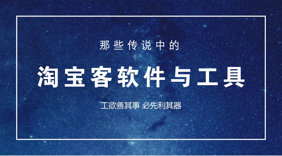 现在淘宝客都用什么软件,淘宝客都是用的什么软件