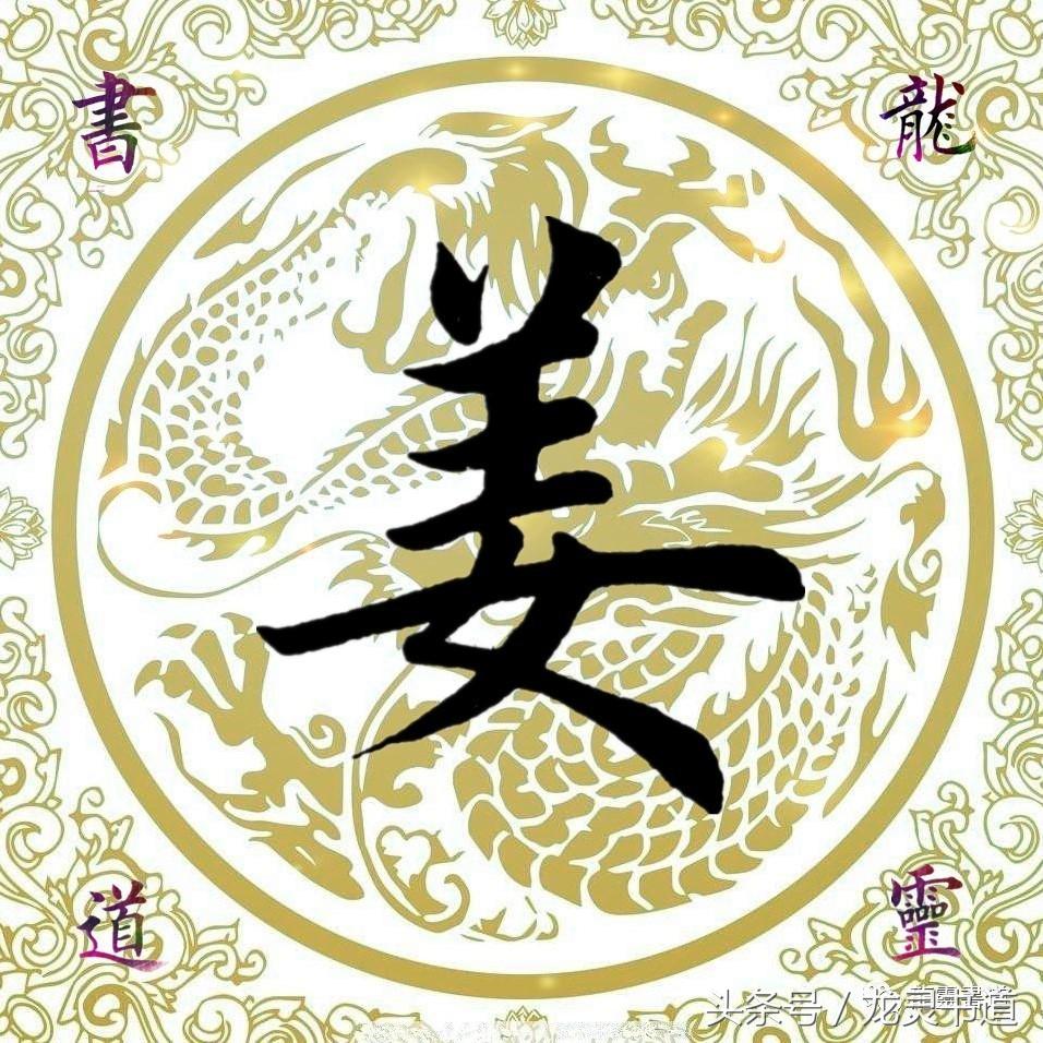 千字文里面姜字,智永千字文姜字书写