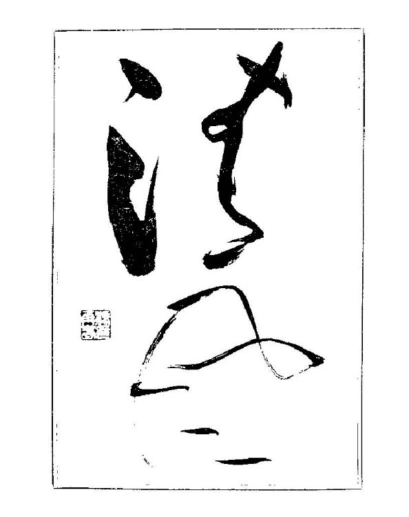 杨再春央视楷书书法教学视频,杨再春常用字行楷书法作品