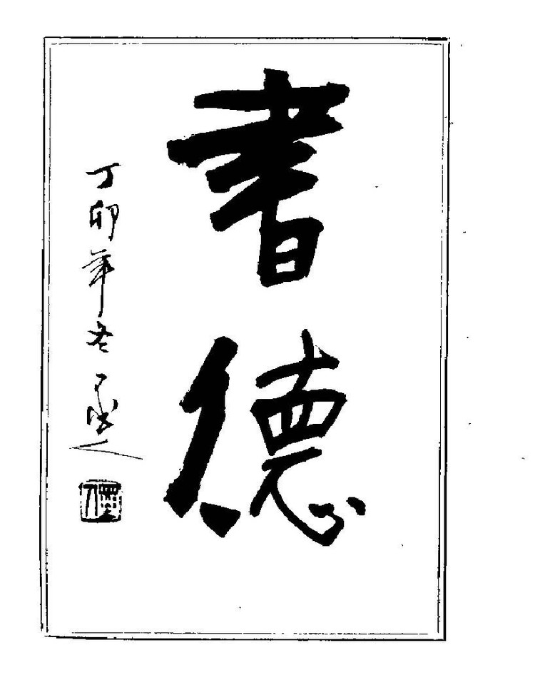 杨再春央视楷书书法教学视频,杨再春常用字行楷书法作品