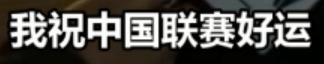这个中国球迷吵了20年的问题，终于有结论了