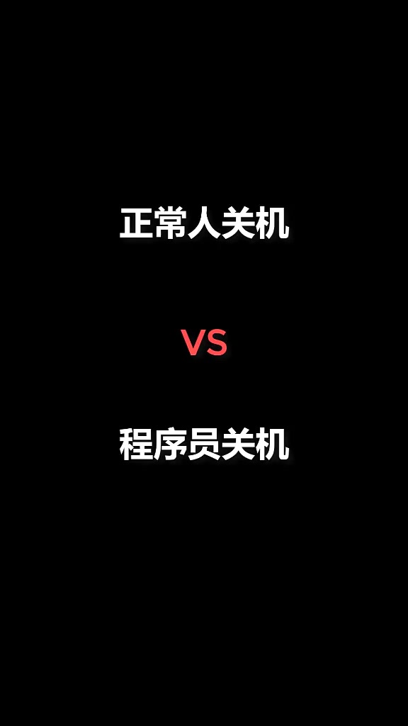 如何写快捷关机的代码,如何用代码快速关机或重启