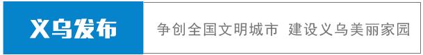 签证近5万份，货值8.4亿美元！义乌又获得一个全省第一！