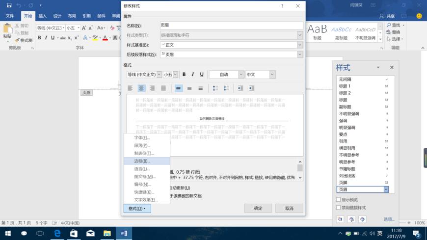word横向页眉与竖向页眉位置一样,怎么去掉word页眉上的横线和内容
