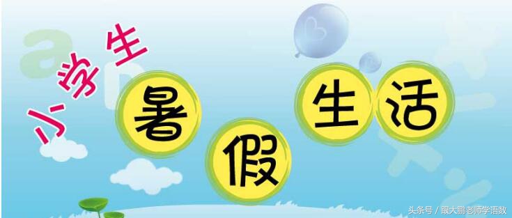 三年级暑假数学创意作业,有创意的三年级暑假语文作业