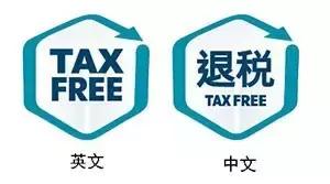 海外退税攻略,出国退税最佳方法
