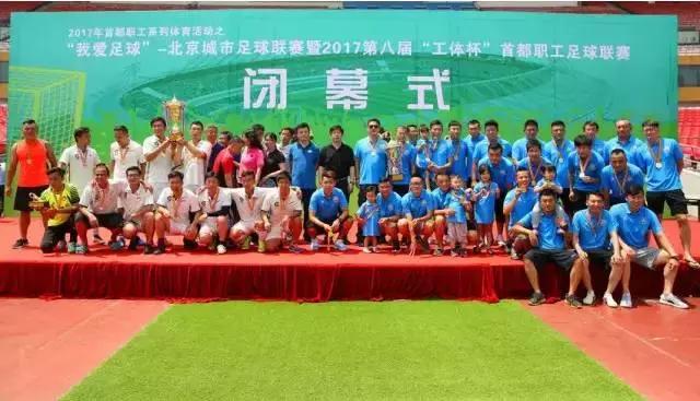 北京市第4届职工足球联赛,2018中国职工足球联赛