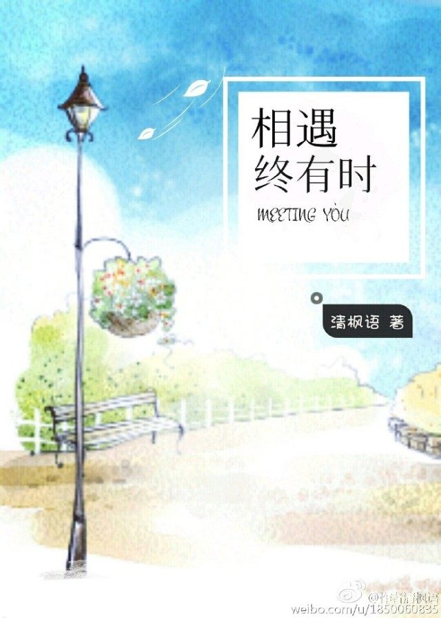 一波破镜重圆的现言*干高**文：听说，世间所有相遇，都是久别重逢，不管你在世界哪个地方，我一定会再次去见你