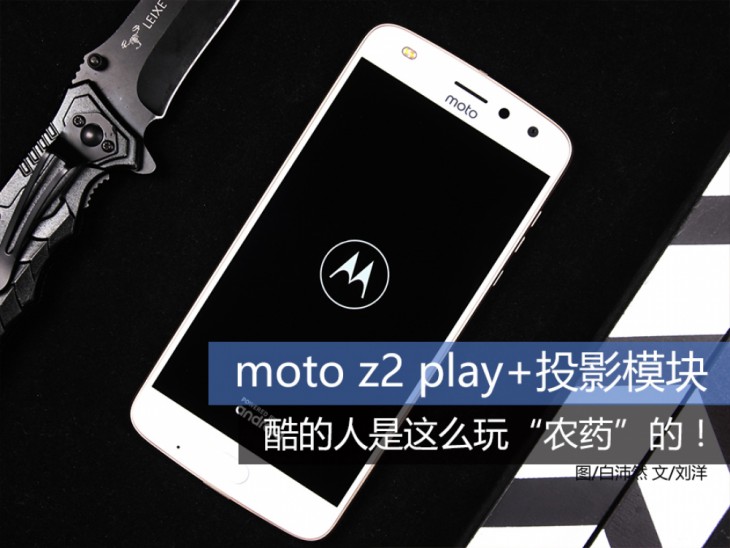 motoz2force游戏体验,motoz2play投影怎么样