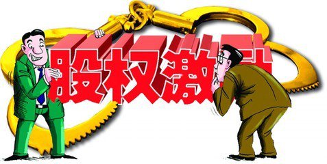 股权激励是好事还是坏事,股权激励是利好不