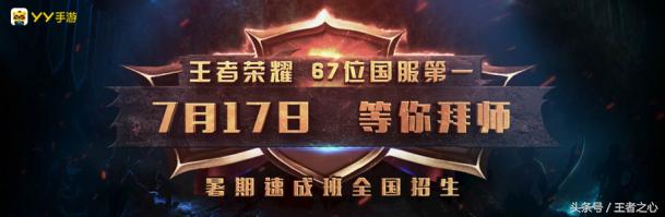 电竞再迎战局YY直播高调宣布打造“王者光荣暑期速成班”