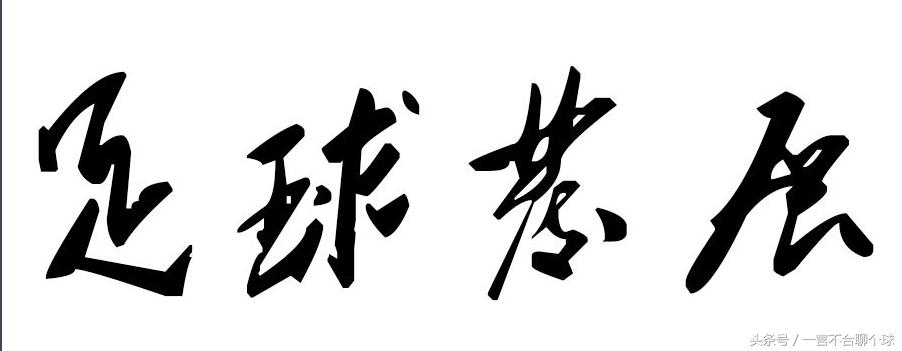 足协发布三项处罚决定,足协罚款的法律依据