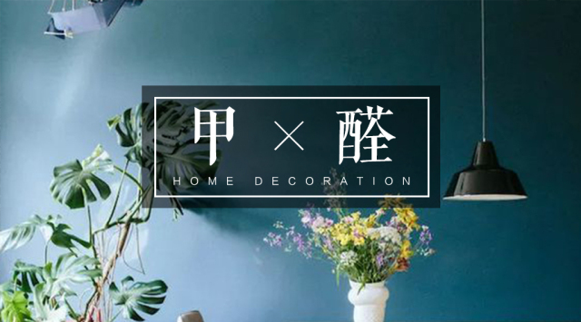 除甲醛的方法全在这了,除甲醛还有如此安全高效的方法