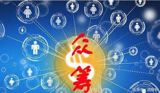 「创业必学」创业者最需要了解的4种众筹模式