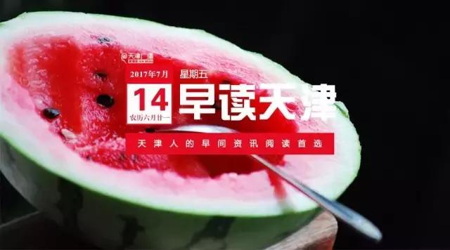 晨读新闻10分钟,天津早新闻播报