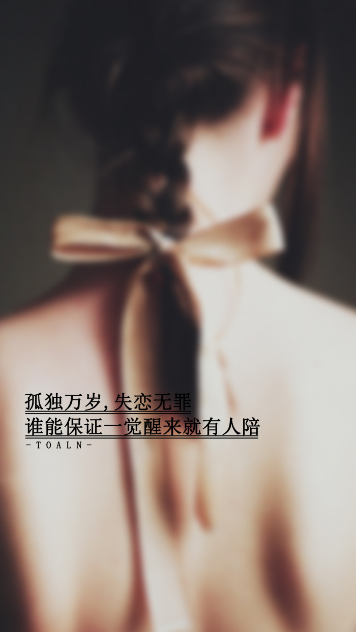 28句深入骨髓的文字，拿来做手机壁纸，时刻注视，哪句最为戳中你的心扉？