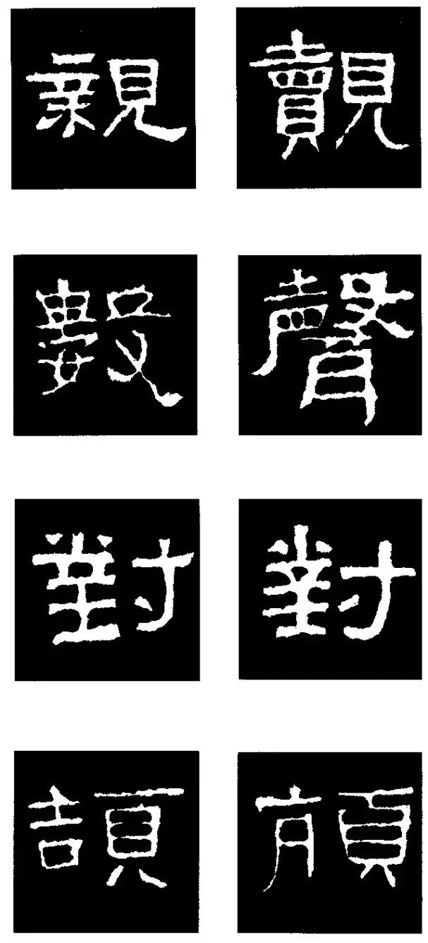 张迁碑隶书部首一百法,张迁碑偏旁部首书法