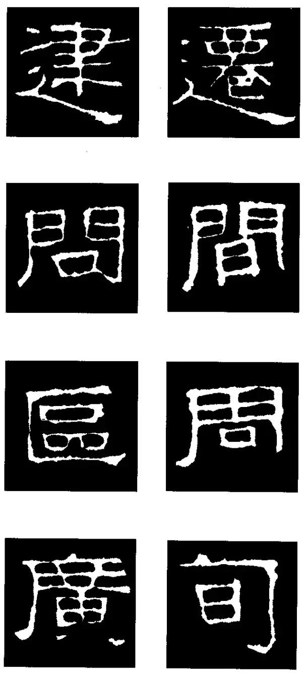 张迁碑隶书部首一百法,张迁碑偏旁部首书法