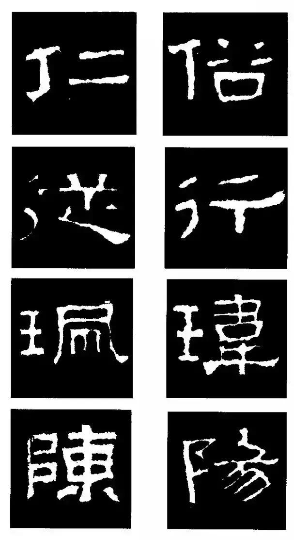 张迁碑隶书部首一百法,张迁碑偏旁部首书法