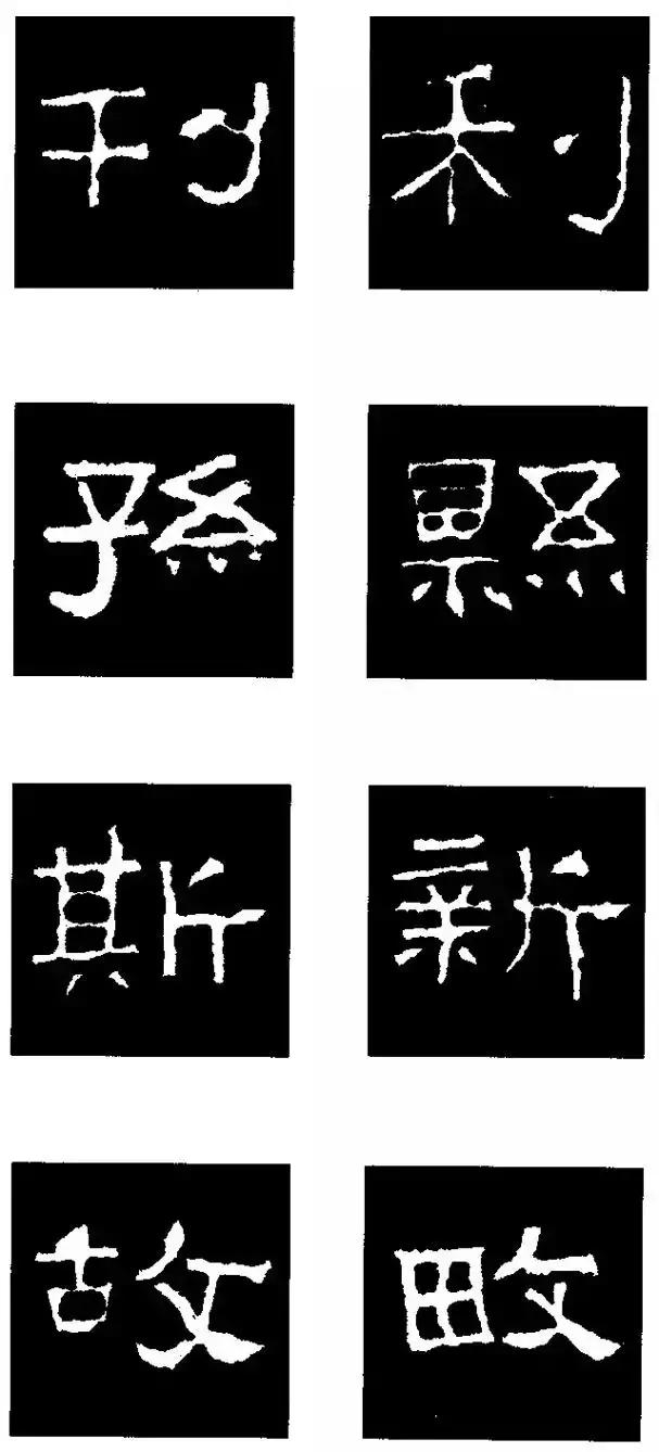 张迁碑隶书部首一百法,张迁碑偏旁部首书法