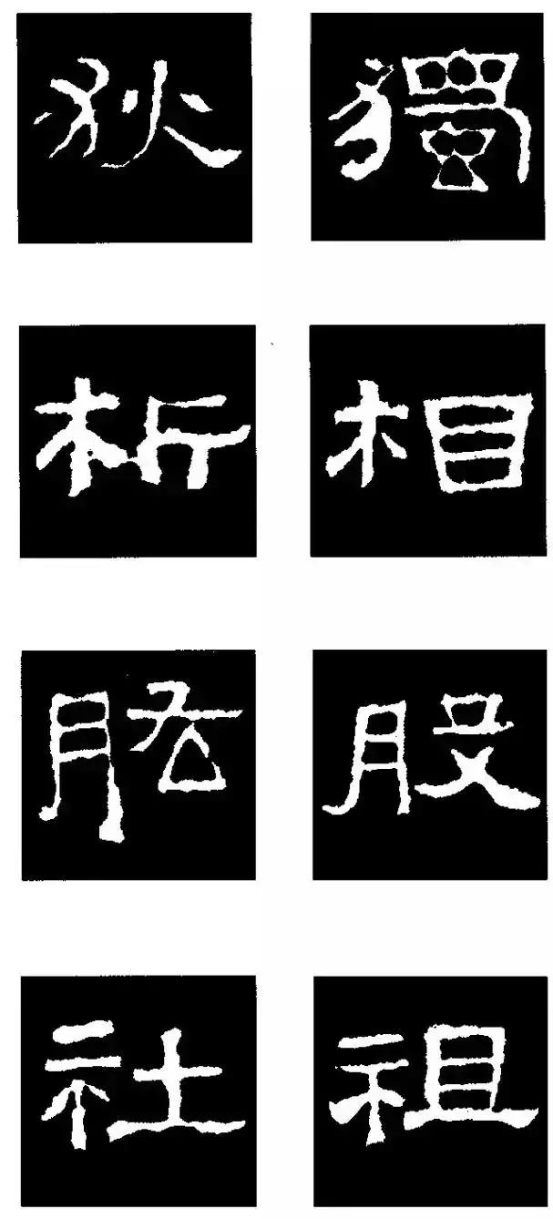 张迁碑隶书部首一百法,张迁碑偏旁部首书法