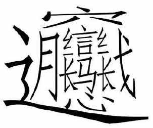 文化读书｜一首歌谣唱出的一个字，一个连字典里都查不到的字，它是笔画最多的字，你认识吗？