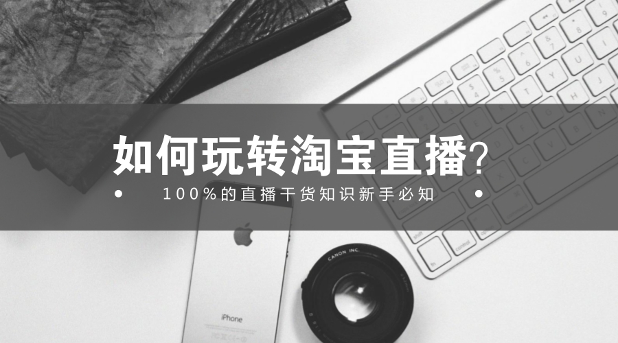 淘宝直播间如何引流吸引精准客户,淘宝直播引流方法和吸引人的技巧