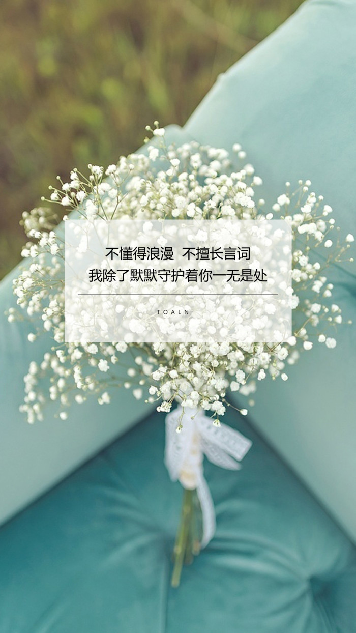 28句深入骨髓的文字，拿来做手机壁纸，时刻注视，哪句最为戳中你的心扉？