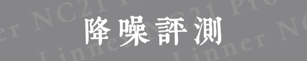 linner降噪耳机到底怎么样,linner降噪头戴耳机