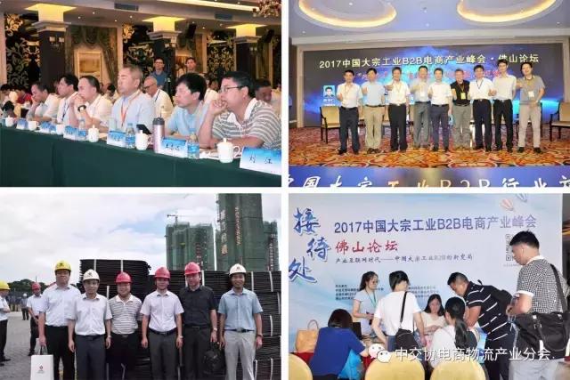 协会动态｜2017中国大宗工业B2B电商产业峰会——佛山论坛成功召开