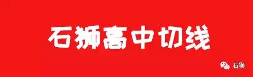 石狮高中招生计划,石狮市普高切线