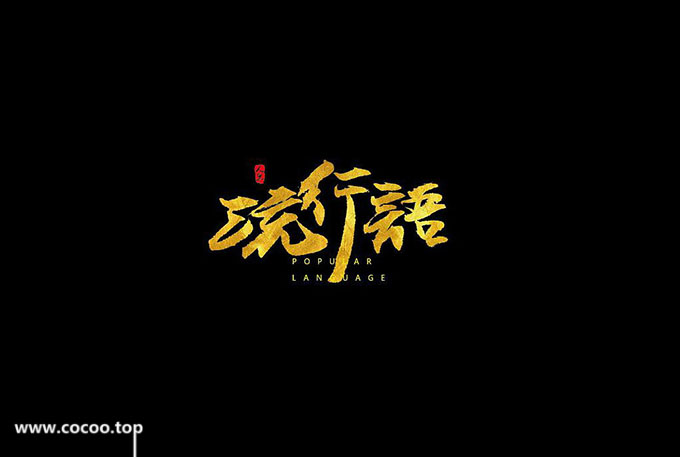 中文字体设计技巧,字体设计常见变形手法