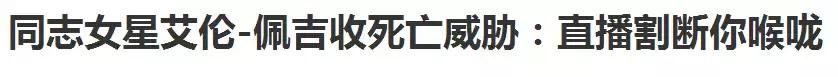 她因同志身份多次收死亡威胁，但她从未想过妥协！