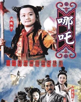 莲花童子哪吒喝牛奶长大见母亲,莲花童子哪吒是中国电视剧么
