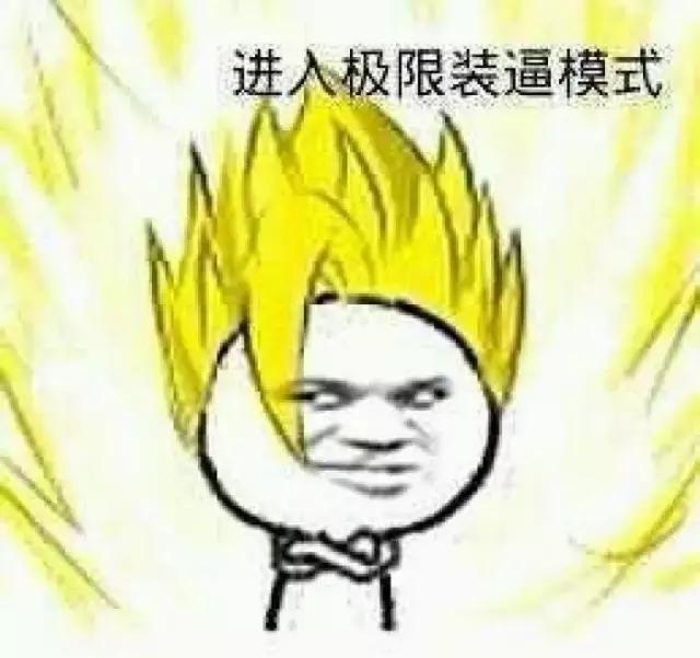 如何装逼才能成功？（教学贴，包学会）