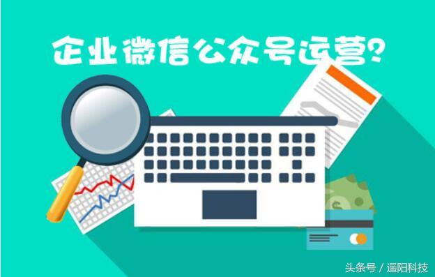 遥阳科技｜重庆网络推广公司告诉你微信公众号的吸粉方法