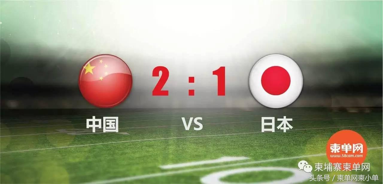中国足球争气了2:1击败日本队！在柬中国球迷功不可没……