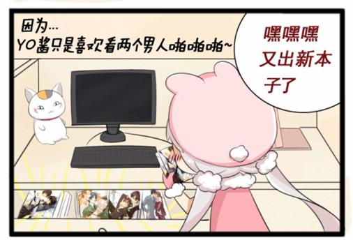 相亲37次失败终于遇上一个腐女，好喜欢啊！怎么推倒她